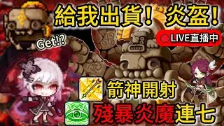 【🍁Artale Global🍁 Lv166BM🏹&Lv137SD🗡️】🏹殘暴炎魔連七 帶你一睹炎魔血量消失術 單箭3萬開射 🔴閒聊台🔴｜楓之谷｜MapleStory｜MapleStoryWorlds