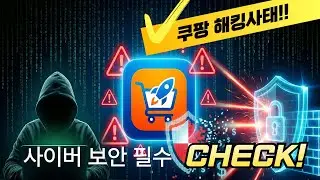 해킹 유행?! #사이버범죄 #보안 #쿠팡 #업비트 #etf #크라우드스트라이크 #지스케일러 #사이버아크 #ai #로봇 #중국 #북한 #cibr #ihak #bug #장기투자 #미래