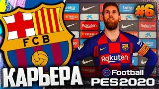 ОЧЕРЕДНОЙ ШЕДЕВР МЕССИ - PES 2020 ⚽ КАРЬЕРА ЗА БАРСЕЛОНУ |#6|