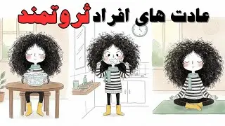 برنامه صبح گاهی افراد موفق/ثروتمندها چگونه صبح خود را آغاز میکنند