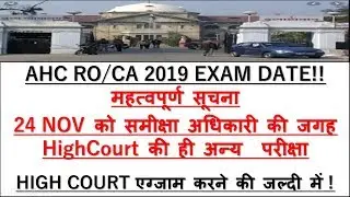 Allahabad high court RO-2019 exam date || allahabad high court RO-2019|| exam date