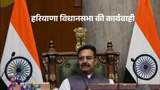 Haryana Vidhan Sabha Proceeding 22 December 2025
