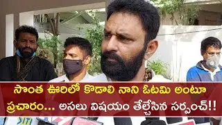 Elamarru Sarpanch Kolluri Anusha Clarification About #KodaliNani Native Place | Oneindia Telugu