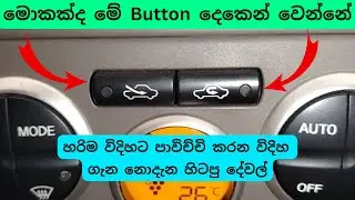 Vehicle A/C Air Circulation Modes Explain | Fresh Air & Recirculate Air Condition Button, How to Use