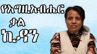 የእግዚአብሔር ቃል ኪዳን