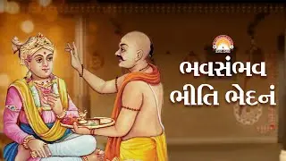 BhavSambhav Bhiti Bhedanam II Stotram  || Swaminarayan Vadtal Gadi