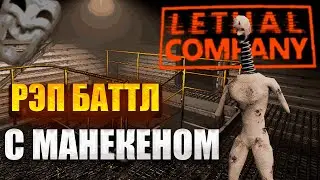 РЭП БАТТЛ С МАНЕКЕНОМ в LETHAL COMPANY