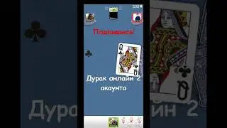 DURAK ONLINE #shorts #DURAKONLINE #Durak card games