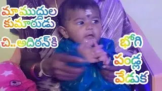 మా ముద్దుల కుమారుడు ఆధిరన్ – తొలి భోగి పండ్ల వేడుక | Adhiran’s Tholi Bhogi Pandla Veduka