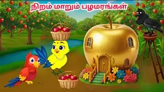 நிறம் மாறும் பழமரங்கள் | stories in Tamil | Tamil stories | Chittu birds stories Tamil | #cartoon