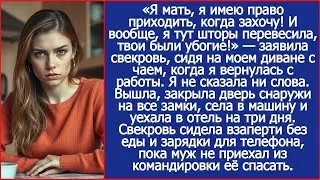 Я мать, я имею право приходить, когда захочу! И вообще, я тут шторы перевесила, твои были убогие