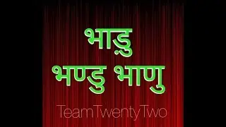 Bhadu Bhadu Bhanak Bhadva Bhadva Bhandu Bhane Bhadve Bhadve. Sudhir Raj Singh ||Pali Language||