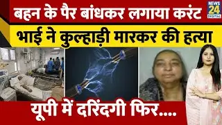 UP के Kanpur में भाई ने बेरहमी से की बहन की हत्या, पैर बांधकर लगाया करंट फिर ले ली जान | UP News