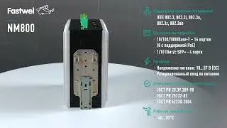 Новинка &mdash; управляемый коммутатор Fastwel NM800.