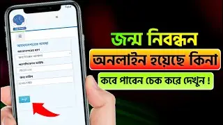 জন্ম নিবন্ধন বর্তমান অবস্থা যাচাই | Birth Certificate Status Check Online in Bangladesh