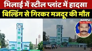 Bhilai Steel Plant Accident: Tragic accident at Bhilai Steel Plant! | Breaking | Madhya Pradesh News