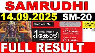 KERALA LOTTERY SAMRUDHI SM-20 | LIVE LOTTERY RESULT TODAY 14/09/2025 | KERALA LOTTERY LIVE RESULT