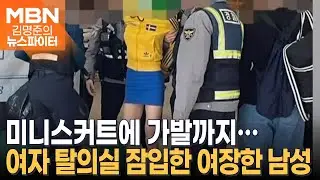 수영장 여자 탈의실에 나타난 수상한 미니스커트? - 김명준의 뉴스파이터