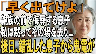 年末の宴の席で私を侮辱し追放する息子夫婦。私は黙ってその場から姿を消し後日、家族は崩壊を迎えることに【シニアライフ】【60代以上の方へ】