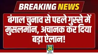 West bengal Election: चुनाव से पहले गुस्से में मुसलमान, अचानक कर दिया बड़ा ऐलान! CM Mamata | BJP