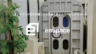 フリードリンク付きが嬉しい人気急上昇のコワーキングスペース【enspace】