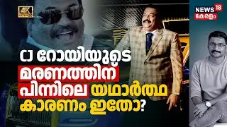 CJ Royയുടെ സ്വയം ജീവനെടുക്കലിന് പിന്നിലെ യഥാർത്ഥ കാരണം ഇതോ? ചില നടുക്കുന്ന Business സത്യങ്ങൾ 4K|N18V