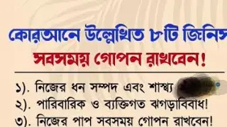 Recipe by Marwa's mom is live!কোরআনে উল্লেখিত ৮টি জিনিস সবসময় গোপনে রাখবেন।।