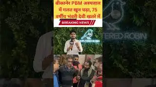 बीकानेर PBM अस्पताल में गलत खून चढ़ा, 75 वर्षीय भंवरी देवी खतरे में