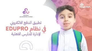 تطبيق الدفع الالكتروني بنظام EDUPRO لادارة المدارس الاهلية|افضل برنامج لادارة حسابات المدارس الاهلية