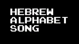 CT&NC's Alphabet Songs: Hebrew Alphabet Song