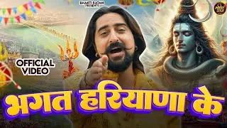 भगत हरियाणा के || Latest Bholenath Bhajan ( Official Song) New haryanvi songs Haryanavai 2026