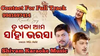 Tu Eka Ama Saha Bharasa Karaoke With Lyrics | Odia Karaoke Track | Shivam Music