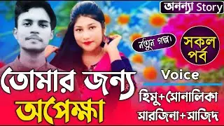 তোমার জন্য অপেক্ষা (সকল-পর্ব)লেখিকাঃ।রোমান্টিক ভালবাসার গল্প।।অনন্যা Story