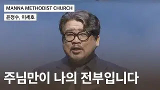 [만나교회] 주님만이 나의 전부입니다(윤정수, 이세호)