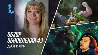 НОВЫЕ ГЕРОИ | ИЗМЕНЕНИЯ ТАНКОВ  | ПАТЧ 4.1 | League of Legends: Wild Rift