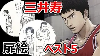【スラムダンク】三井寿 扉絵 ベスト5 ミッチー SLAMDUNK #井上雄彦  #宮城リョータ  #桜木花道  #灌篮高手  #슬램덩크  #미쓰이스