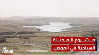 المدينة السياحية في سد الموصل تستعد لاستقبال زوارها خلال الصيف القادم | تقرير: عماد علي