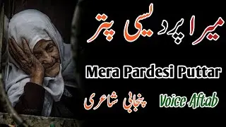 Poetry Mera Pardesi Puttar | Punjabi Shayari | Aftab Punjabi Shayari |whatsapp status |shero shayari