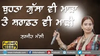 LATEST LOK TATH ਬਹੁਤਾ ਗੁੱਸਾ ਵੀ ਮਾੜਾ ਤੇ ਸ਼ਰਾਫ਼ਤ ਵੀ ਮਾੜੀ 🔴 GUSSA 🔴 GURJEET MALHI 🔴 NEW LIVE 2018