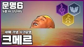 문명6) 모자람이 전혀 없는 사기문명 
