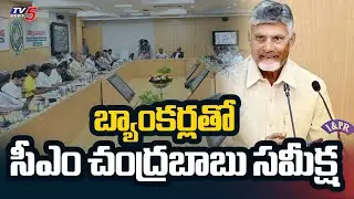 బ్యాంకర్లతో మీటింగ్ ..CM Chandrababu Meeting With Bankers | TV5 News