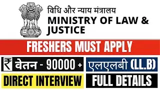 MINISTRY OF LAW & JUSTICE RECRUITMENT 2025 | NALSA LEGAL JOBS | FRESHERS VACANCY | GOVT LEGAL CAREER