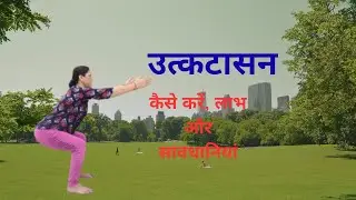 उत्कटासन कैसे करें|How to do Chair Pose|#yoga for strong leg &body balance#weightloss #exercise 