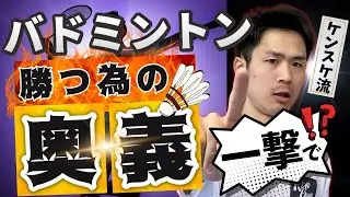 【一撃!?】バドミントンで勝つための奥義【初心者最短上達方法】