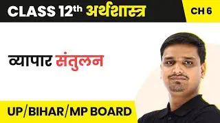 Class 12 Economics: Trade Balance (व्यापार संतुलन) | UP/Bihar/MP Board