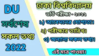 DU Admission Circular 2022 | Dhaka University Admission Notice 2021-22  | ঢাবি ভর্তি পরীক্ষা ২০২২