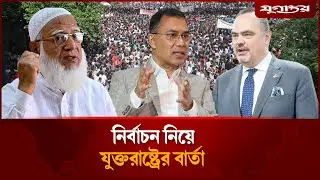 আওয়ামী লীগ ছাড়াই নির্বাচন, যে বার্তা দিল যুক্তরাষ্ট্র | Awami League | Election 2026 | Jugantor