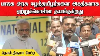 பாஜக அரசு ஈழத்தமிழர்களை அகதிகளாக ஏற்றுக்கொள்ள தயங்குகிறது | தொல்.திருமா பேட்டி