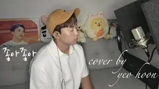 좋아좋아 (원곡자 : 일기예보) Cover by - YEO HOON