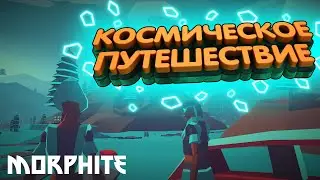 ПРОХОЖДЕНИЕ MORPHITE &bull; КОСМИЧЕСКОЕ ПУТЕШЕСТВИЕ